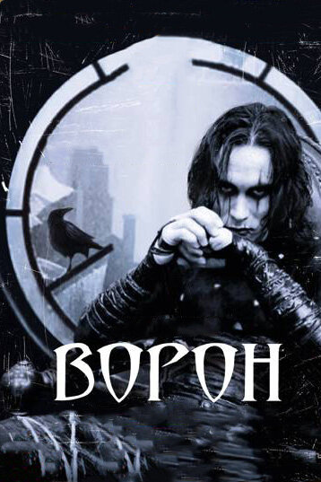 Ворон смотреть онлайн