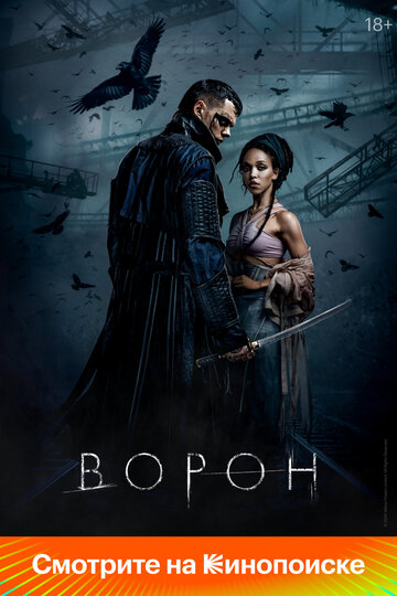 Постер фильм Ворон